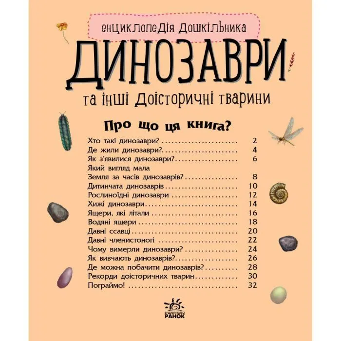 Книга Динозаври та інші доісторичні тварини. Енциклопедія дошкільника Ранок (9786170950666) зображення 3