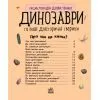Книга Динозаври та інші доісторичні тварини. Енциклопедія дошкільника Ранок (9786170950666) зображення 3