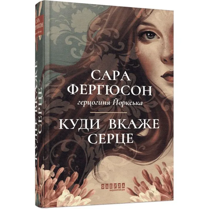 Книга Куди вкаже серце - Сара Фергюсон Фабула (9786175223840)