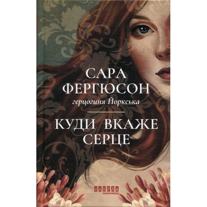 Книга Куди вкаже серце - Сара Фергюсон Фабула (9786175223840)