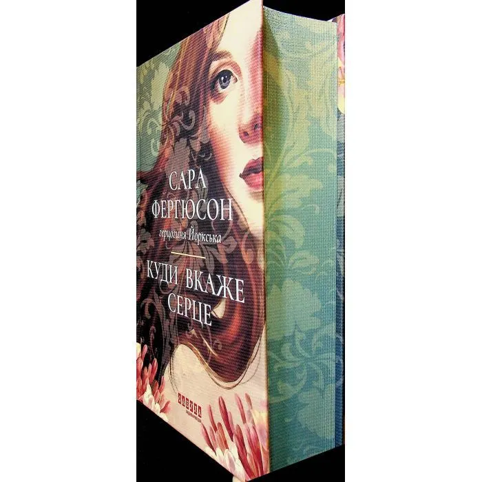 Книга Куди вкаже серце - Сара Фергюсон Фабула (9786175223840) зображення 4