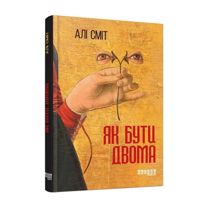Книга Як бути двома - Алі Сміт Фабула (9786170933874)