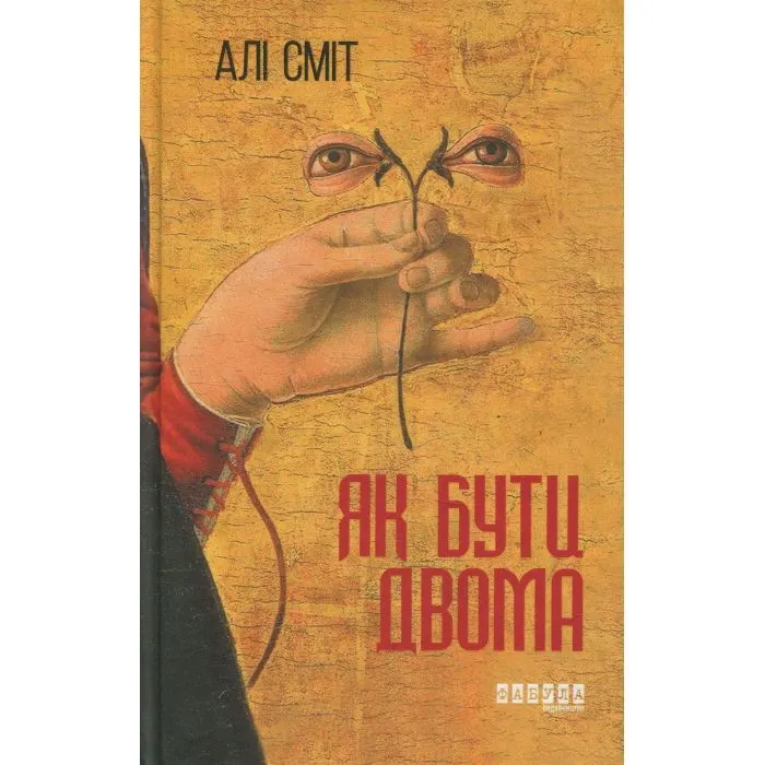 Книга Як бути двома - Алі Сміт Фабула (9786170933874)