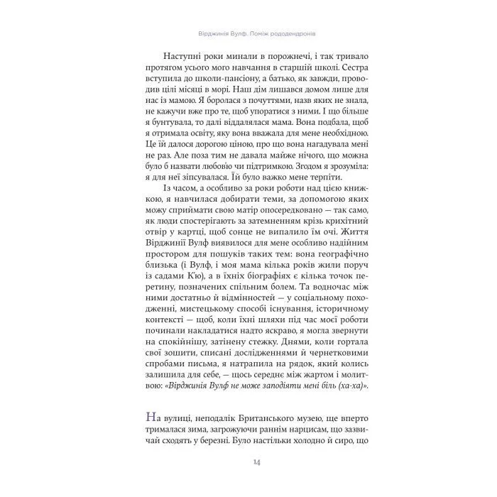 Книга Вірджинія Вулф. Поміж рододендронів - Гезер Крістл Yakaboo Publishing (9786178225575) изображение 11