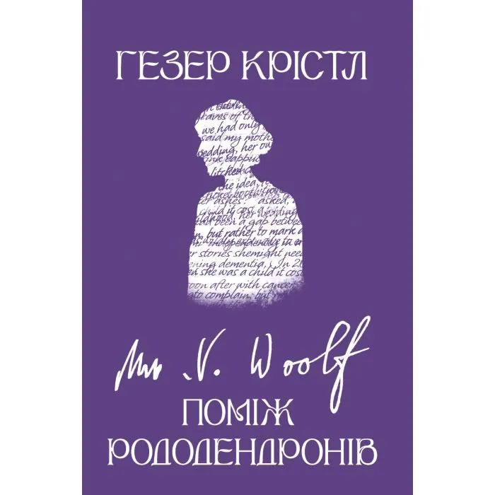 Книга Вірджинія Вулф. Поміж рододендронів - Гезер Крістл Yakaboo Publishing (9786178225575)