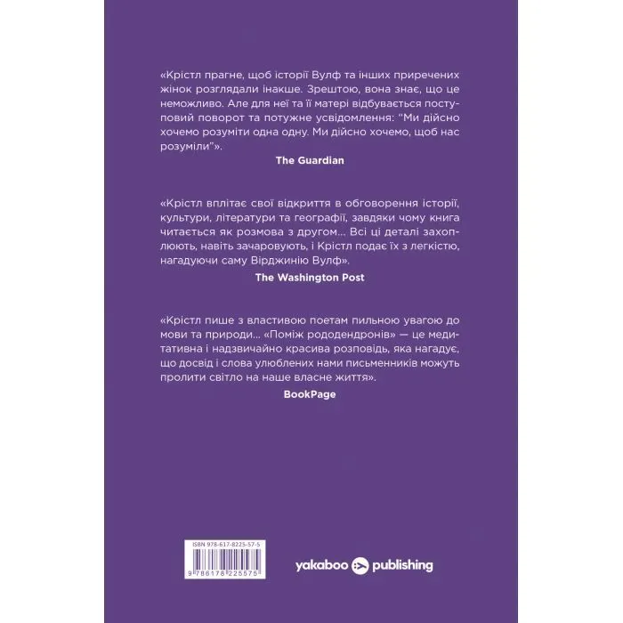 Книга Вірджинія Вулф. Поміж рододендронів - Гезер Крістл Yakaboo Publishing (9786178225575) изображение 2