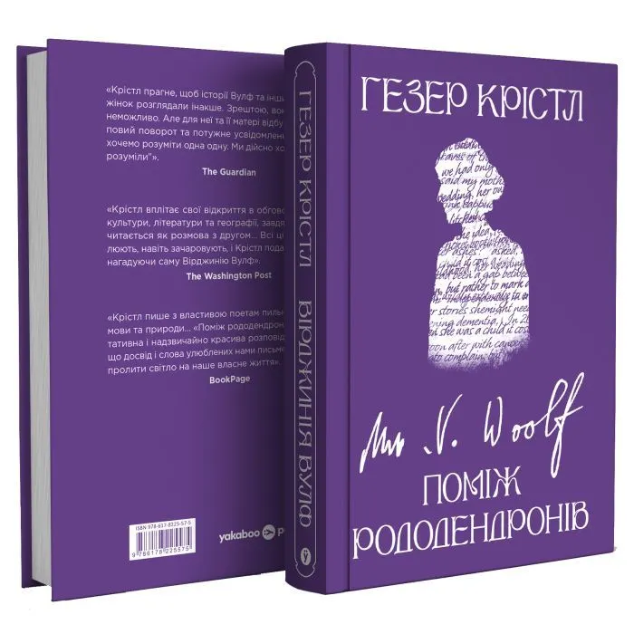 Книга Вірджинія Вулф. Поміж рододендронів - Гезер Крістл Yakaboo Publishing (9786178225575) изображение 3