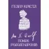Книга Вірджинія Вулф. Поміж рододендронів - Гезер Крістл Yakaboo Publishing (9786178225575)