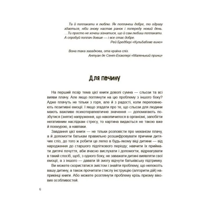 Книга Дитино, (не) плач! Батькам про дитячі сльози - Наталія Чуб 4mamas (9786170040404) изображение 10
