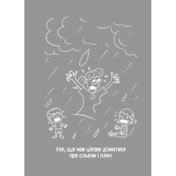 Книга Дитино, (не) плач! Батькам про дитячі сльози - Наталія Чуб 4mamas (9786170040404) изображение 12
