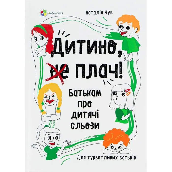 Книга Дитино, (не) плач! Батькам про дитячі сльози - Наталія Чуб 4mamas (9786170040404)