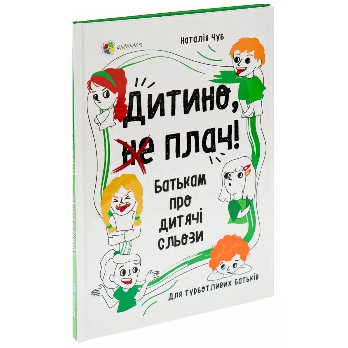 Книга Дитино, (не) плач! Батькам про дитячі сльози - Наталія Чуб 4mamas (9786170040404) изображение 3