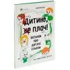 Книга Дитино, (не) плач! Батькам про дитячі сльози - Наталія Чуб 4mamas (9786170040404) изображение 3