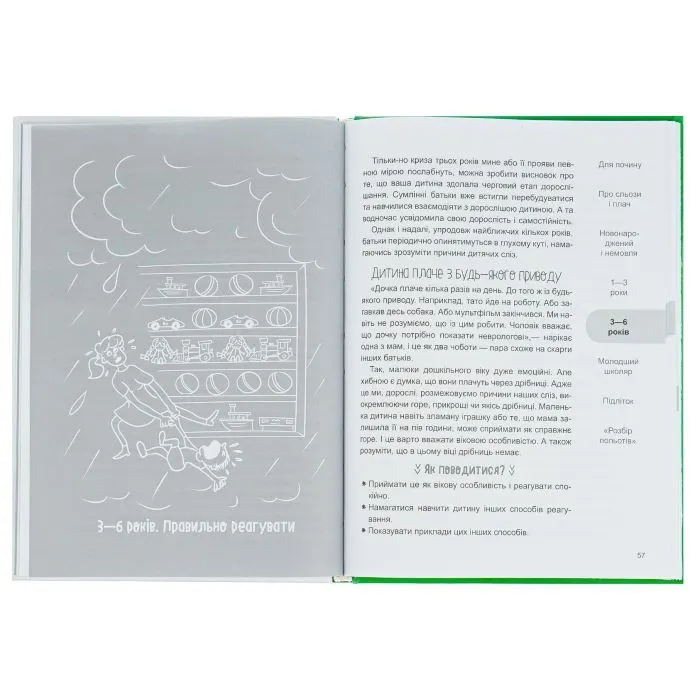 Книга Дитино, (не) плач! Батькам про дитячі сльози - Наталія Чуб 4mamas (9786170040404) изображение 5