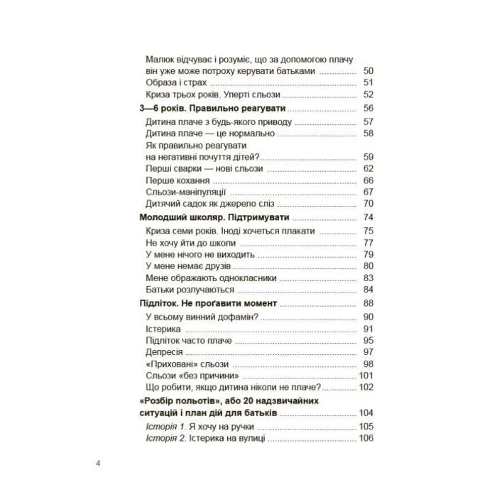 Книга Дитино, (не) плач! Батькам про дитячі сльози - Наталія Чуб 4mamas (9786170040404) изображение 8