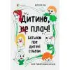 Книга Дитино, (не) плач! Батькам про дитячі сльози - Наталія Чуб 4mamas (9786170040404)