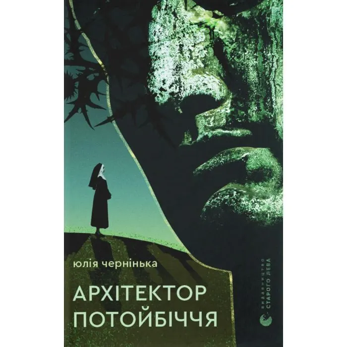 Книга Архітектор потойбіччя - Юлія Чернінька Видавництво Старого Лева (9789664487051)