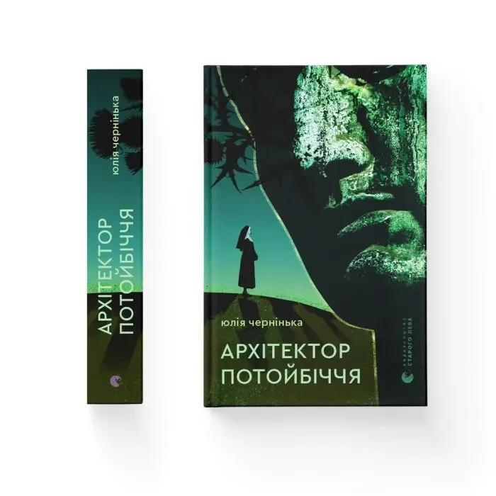 Книга Архітектор потойбіччя - Юлія Чернінька Видавництво Старого Лева (9789664487051) изображение 2