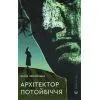 Книга Архітектор потойбіччя - Юлія Чернінька Видавництво Старого Лева (9789664487051)