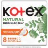 Гигиенические прокладки Kotex Natural Normal 8 шт. (5029053575322)