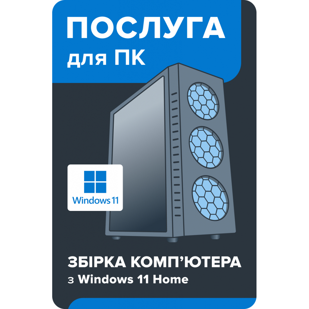 Послуга для ПК BS Збірка комп'ютера з Windows 11 HOME