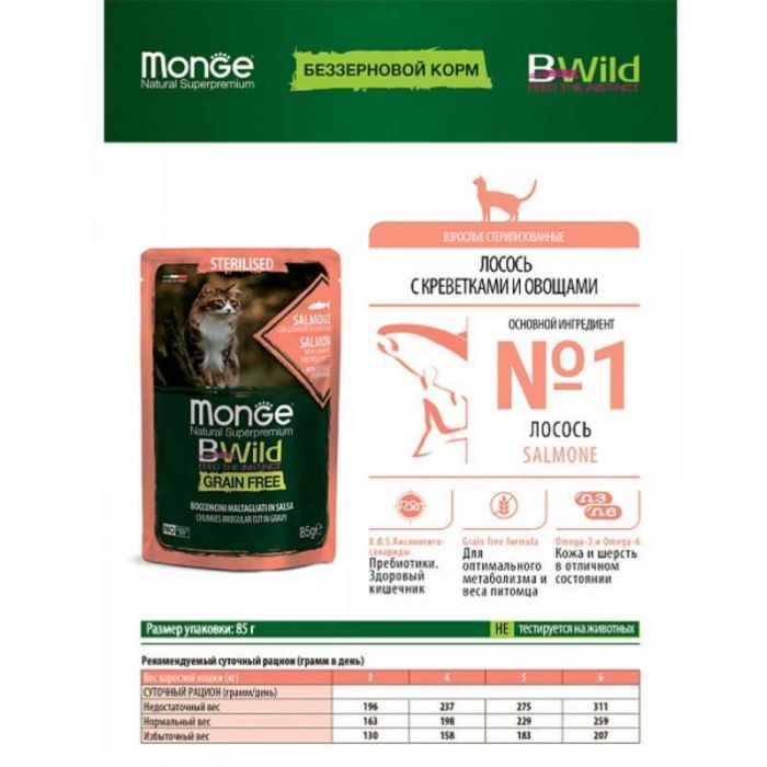 Вологий корм для кішок Monge BWild Cat Free Wet Sterilized лосось з креветками 85 г (8009470012782) зображення 4