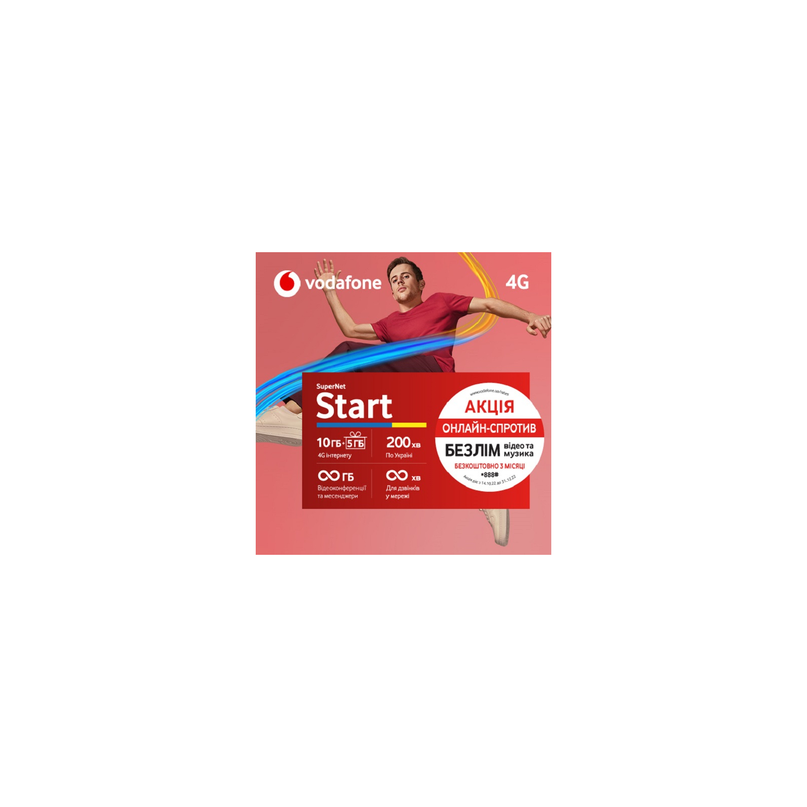 Стартовий пакет Vodafone Start+ 2022