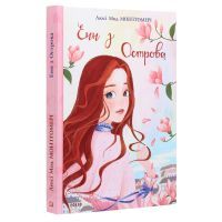 Книга Енн з Острова - Люсі-Мод Монтгомері Фоліо (9789660394186) зображення 3