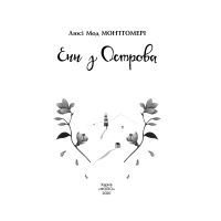 Книга Енн з Острова - Люсі-Мод Монтгомері Фоліо (9789660394186) зображення 6