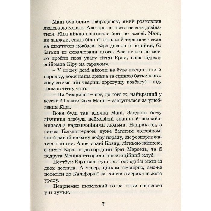 Книга Кіра й таємниця бублика. Книга 2 - Бодо Шефер Видавництво Старого Лева (9789662909456) изображение 11