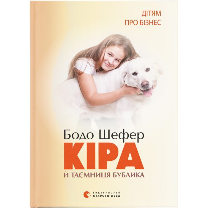 Книга Кіра й таємниця бублика. Книга 2 - Бодо Шефер Видавництво Старого Лева (9789662909456)