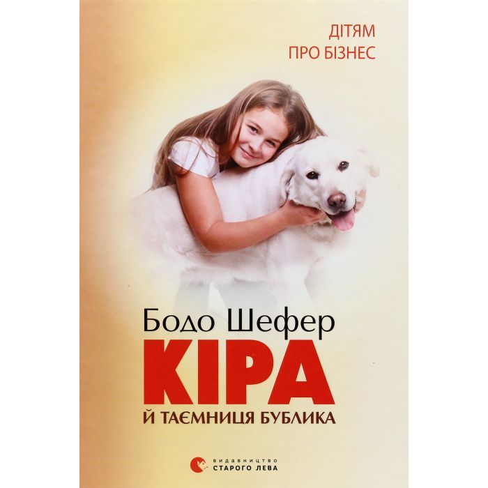 Книга Кіра й таємниця бублика. Книга 2 - Бодо Шефер Видавництво Старого Лева (9789662909456)