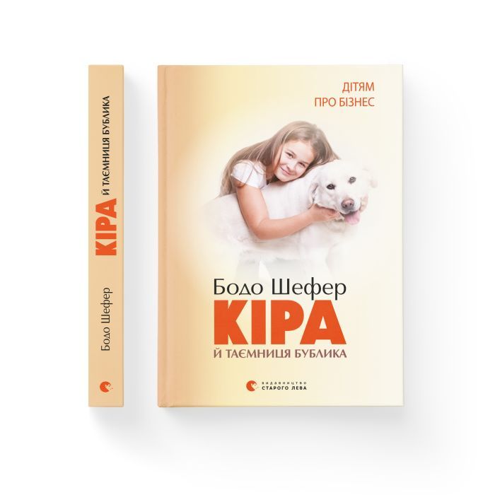 Книга Кіра й таємниця бублика. Книга 2 - Бодо Шефер Видавництво Старого Лева (9789662909456) изображение 2
