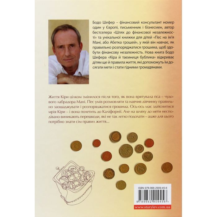 Книга Кіра й таємниця бублика. Книга 2 - Бодо Шефер Видавництво Старого Лева (9789662909456) изображение 2
