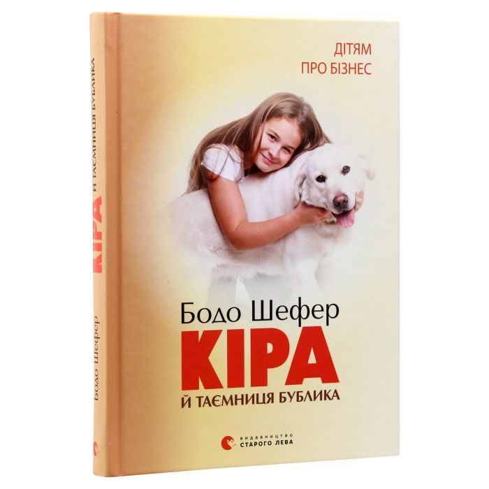 Книга Кіра й таємниця бублика. Книга 2 - Бодо Шефер Видавництво Старого Лева (9789662909456) изображение 3