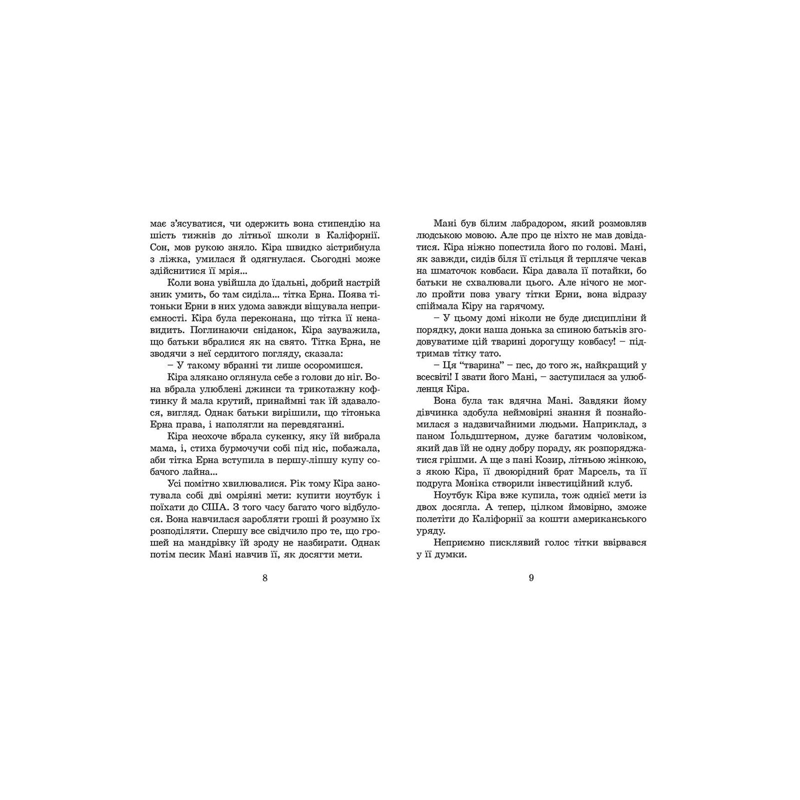 Книга Кіра й таємниця бублика. Книга 2 - Бодо Шефер Видавництво Старого Лева (9789662909456) изображение 4