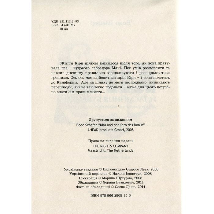 Книга Кіра й таємниця бублика. Книга 2 - Бодо Шефер Видавництво Старого Лева (9789662909456) изображение 8