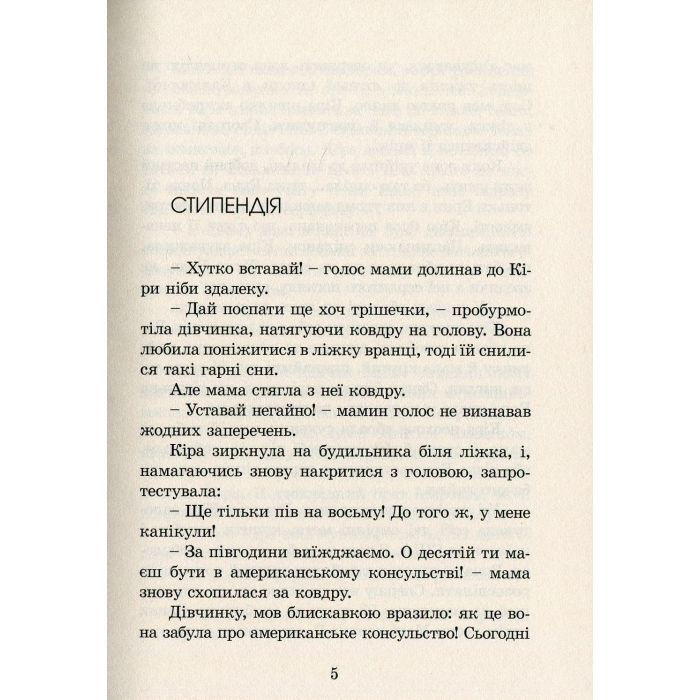 Книга Кіра й таємниця бублика. Книга 2 - Бодо Шефер Видавництво Старого Лева (9789662909456) изображение 9