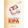 Книга Кіра й таємниця бублика. Книга 2 - Бодо Шефер Видавництво Старого Лева (9789662909456)
