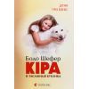 Книга Кіра й таємниця бублика. Книга 2 - Бодо Шефер Видавництво Старого Лева (9789662909456)
