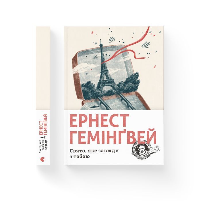 Книга Свято, яке завжди з тобою - Ернест Гемінґвей Видавництво Старого Лева (9786176797821) изображение 2