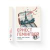 Книга Свято, яке завжди з тобою - Ернест Гемінґвей Видавництво Старого Лева (9786176797821) изображение 2