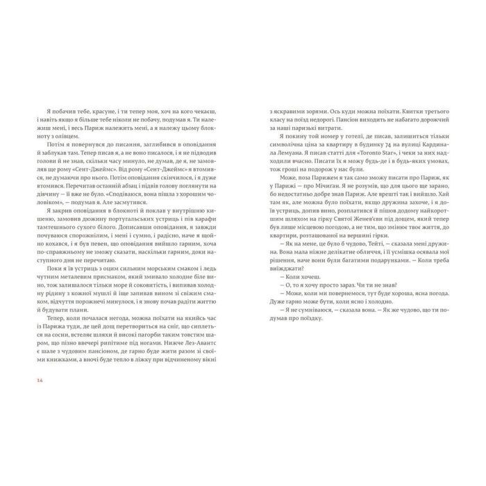 Книга Свято, яке завжди з тобою - Ернест Гемінґвей Видавництво Старого Лева (9786176797821) изображение 5