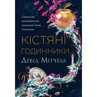 Книга Кістяні годинники - Девід Мітчелл Жорж (9786178023119)