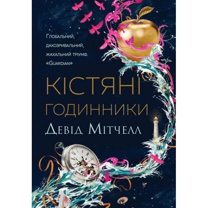 Книга Кістяні годинники - Девід Мітчелл Жорж (9786178023119)