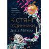 Книга Кістяні годинники - Девід Мітчелл Жорж (9786178023119)