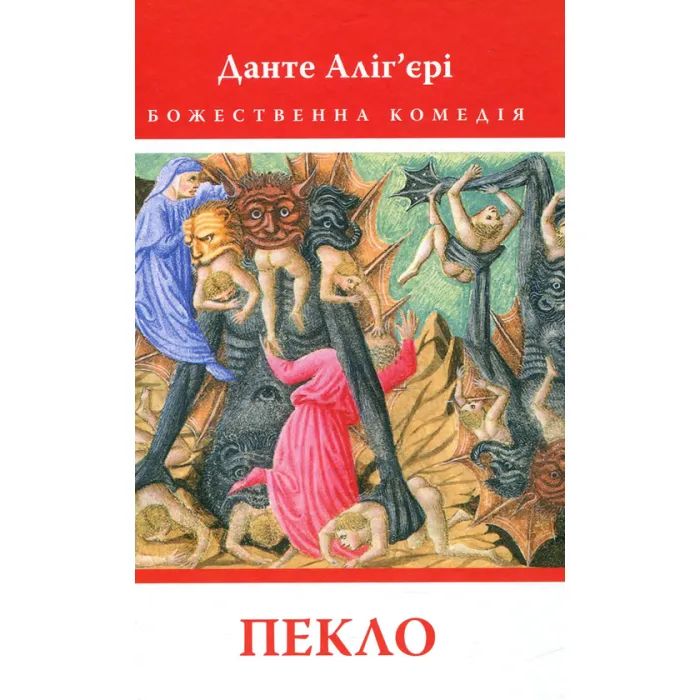 Книга Божественна комедія. Пекло - Данте Аліг'єрі Астролябія (9786176642688)