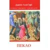 Книга Божественна комедія. Пекло - Данте Аліг'єрі Астролябія (9786176642688)