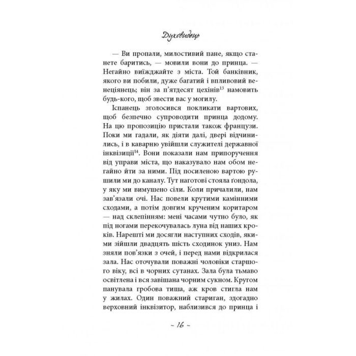 Книга Духовидець. Із записок графа фон О** - Фрідріх Шіллер Астролябія (9786176642398) зображення 11