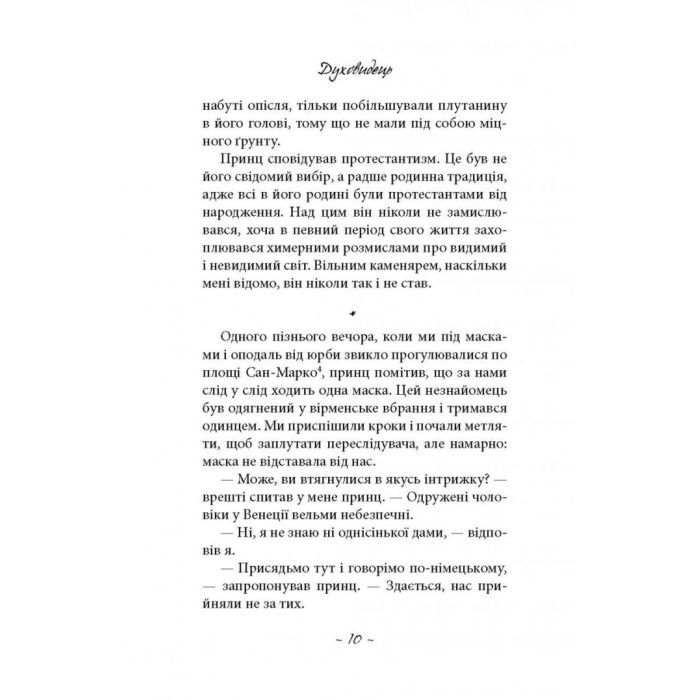Книга Духовидець. Із записок графа фон О** - Фрідріх Шіллер Астролябія (9786176642398) зображення 5